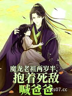 魔龙老祖两岁半，抱着死敌喊爸爸小说封面-顾雪凝-都市