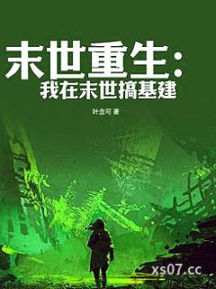 末世重生：我在末世搞基建小说封面-叶念可-都市