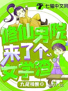 修仙男院来了个女学渣 作者：九尾神兽