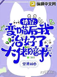 快穿：变喵后我治好了大佬暗疾小说封面-坚果核-言情