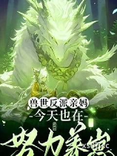 穿成恶雌养崽崽,兽夫们争疯啦 作者:听禅 分类:小说
