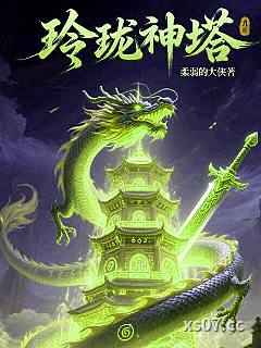 玲珑神塔