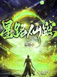星路仙踪