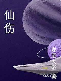仙伤小说封面-洋芋大帝-仙侠