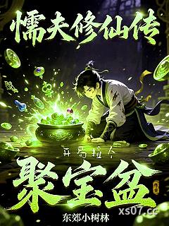 懦夫修仙传：开局捡个聚宝盆！小说封面-东郊小树林-仙侠