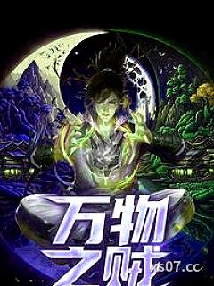 万物之贼小说封面-未来嘉-仙侠