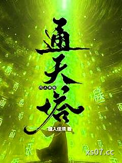 凡人修仙：通天塔小说封面-键入佳境-仙侠