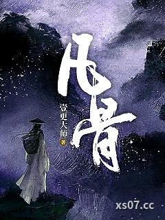 凡骨