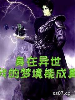 身在异世，我的梦境能成真小说封面-不爱吃麻糖-仙侠