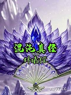混沌真经