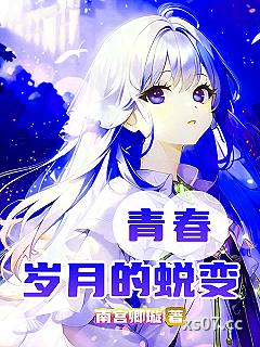青春岁月的蜕变 作者：南宫卿璇