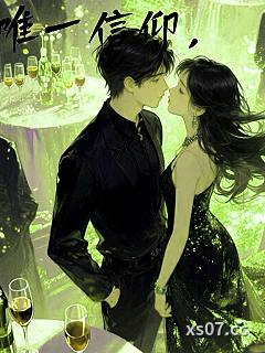 唯一信仰， 作者：尔冻 分类：小说