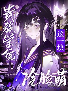 贵族学院冷脸萌这一块