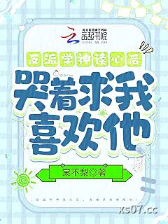反派学神读心后，哭着求我喜欢他小说封面-棠不梨-言情