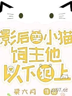 我变小猫后，顶流夜夜洗澡用猫草 作者：梁六月