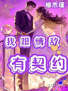 我跟情敌有契约小说封面-榆木瑾-ＢＬ同人
