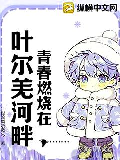 青春燃烧在叶尔羌河畔 作者:半世流离听风吟 分类:小说