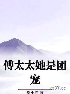 傅太太她是团宠 作者:棠小乔 分类:小说
