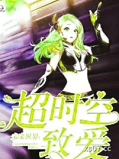 未来世界：超时空致爱 作者：翦姠时光 分类：小说