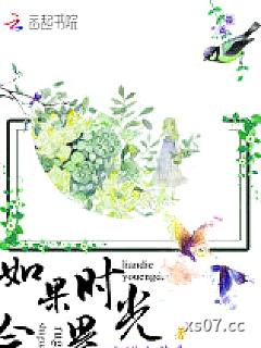 如果时光会累 作者：恋蝶幽梦丹 分类：小说