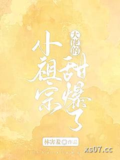 大佬的小祖宗甜爆了 作者：林害羞 分类：小说