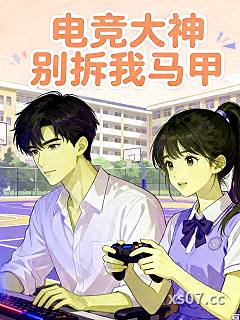 电竞大神别拆我马甲 作者:爱吃小牛肉的火无极 分类:小说