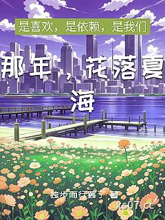 那年，花落夏海小说封面-独步而行罢了-言情