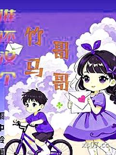 谁还没个竹马哥哥 作者:雨中铃笛 分类:小说