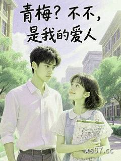 青梅?不不,是我的爱人 作者:蜂房 分类:小说