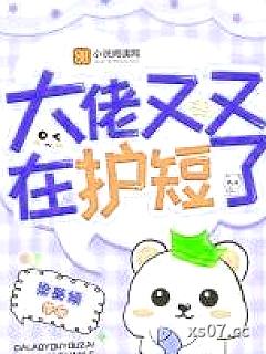 大佬又又在护短了 作者:梁葵倾 分类:小说
