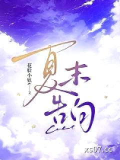 夏末告白小说封面-花脸小姐v-轻小说