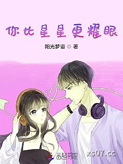 你比星星更耀眼 作者:阳光梦语 分类:小说