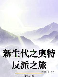 新生代之奥特反派之旅 作者：惊鸿焚影 分类：小说