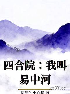 四合院：我叫易中河