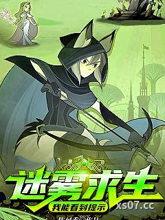迷雾求生：我能看到提示小说封面-陈何乖-穿越重生