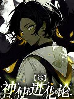 【综】神使进化论小说封面-云阿麒-轻小说