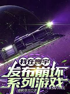 我在寰宇发布崩坏系列游戏 作者：感秋寄兴 分类：小说