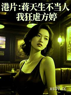 港片：蒋天生不当人，我狂虐方婷