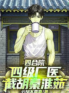 四合院：四级厂医，截胡秦淮茹 作者：云胡不喜喜 分类：小说
