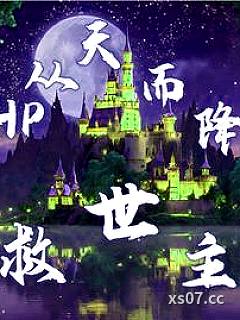 HP从天而降救世主小说封面-蹲在河边看咸鱼-都市