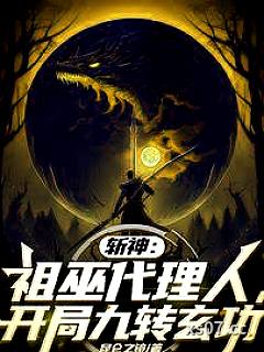 斩神：祖巫代理人，开局九转玄功