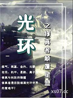 光环之修真者颠覆星盟小说封面-乔达摩很忙-穿越重生