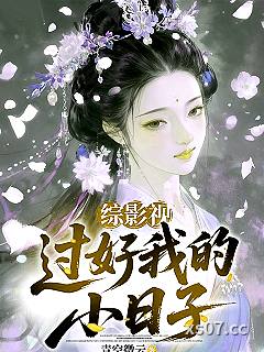 综影视：过好我的小日子小说封面-青空微云-穿越重生