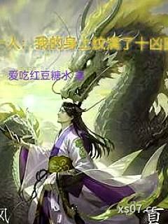一人：我的身上纹满了十凶图 作者：爱吃红豆糖水 分类：小说