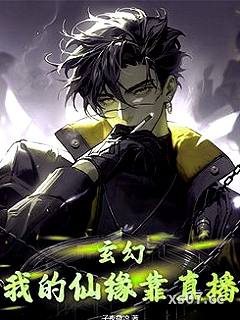玄幻：我的仙缘靠直播 作者：子夜微凉