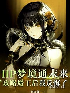HP梦境通未来，攻略魔王后我反悔了 作者：栀桃 分类：小说