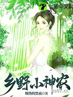 乡野小神农 作者：燥热的黑夜
