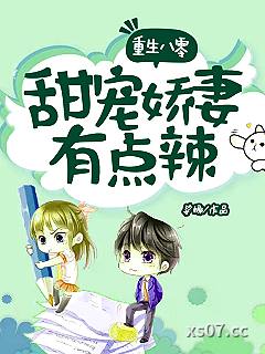重生八零：甜宠娇妻有点辣 作者：娑娜 分类：小说