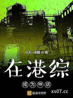 在港综成为神话小说封面-三天一条烟-都市