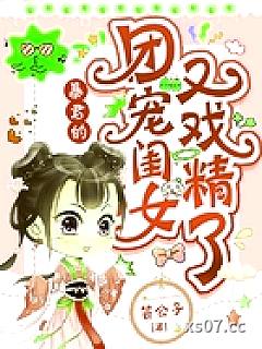 暴君的团宠闺女又戏精了 作者：芸公子